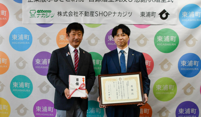 「企業版ふるさと納税」を活用し東浦町へ寄付