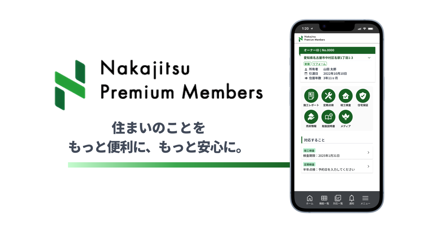 住宅オーナー向けアプリを約6年ぶりに全面刷新 約220件の課題を見直し「住まいのかかりつけアプリ」へ