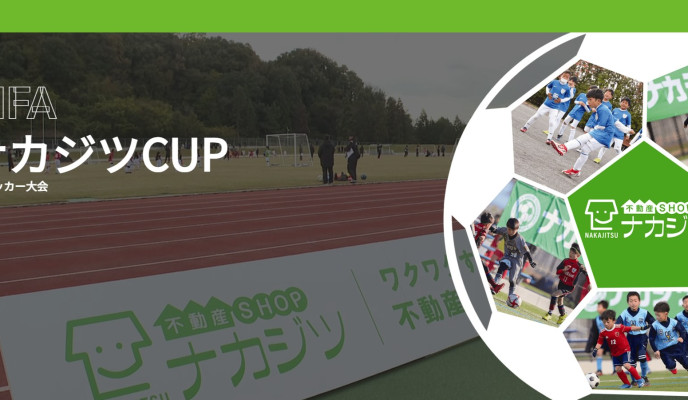 「ナカジツCUP U-9 サッカー大会終了」のお知らせ