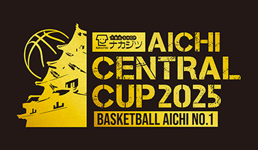 愛知県バスケットボール４クラブによる「ナカジツ AICHI CENTRAL CUP 2025」に協賛