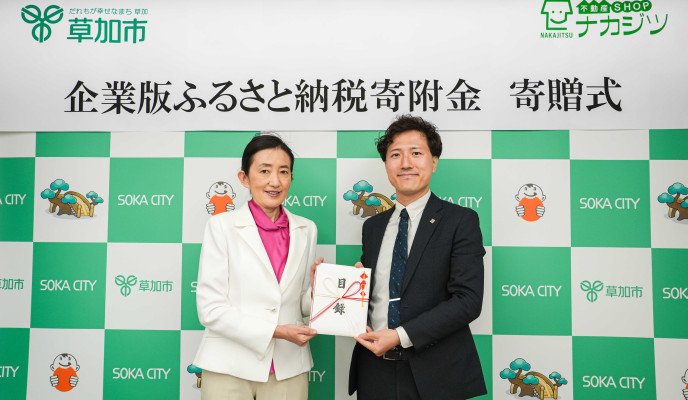 「企業版ふるさと納税」を活用し草加市へ寄付
