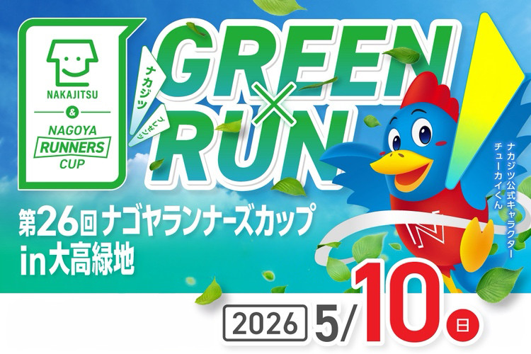 不動産SHOPナカジツ presents 第26回ナゴヤランナーズカップ in 大高緑地を開催