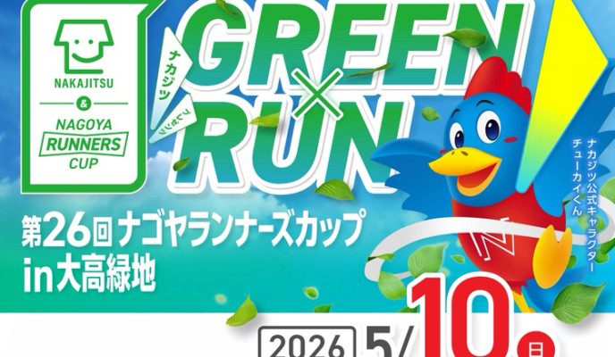 不動産SHOPナカジツ presents 第26回ナゴヤランナーズカップ in 大高緑地を開催